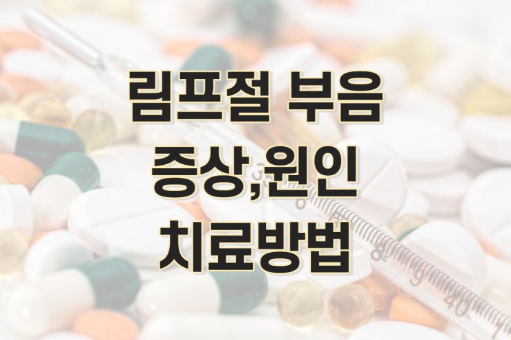  림프절 부음, 림프선 부음 원인 및 치료방법 (임파선, 겨드랑이, 쇄골)