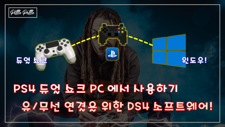  [듀얼쇼크 PC 랑 연결해서 쓰고 싶은데, 방법이 없을까요?] 게이밍 패드(듀얼 쇼크) PC 연결을 위한 DS4 소프트웨어 사용법 (블루투스, 유선 연결)