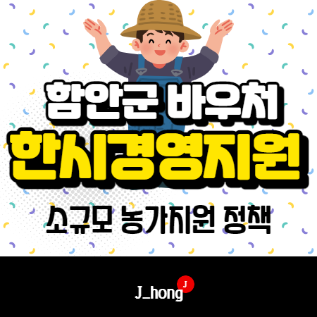  함안군, 소규모 농가 한시 경영지원 바우처 (코로나19 30만원 지원 정책)