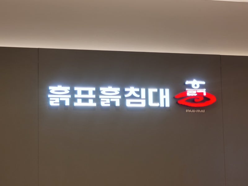 흙표흙침대 매장 둘러보고 흙침대 체험도 하고 왔어요~부모님들께서 좋아하시는데는 이유가....