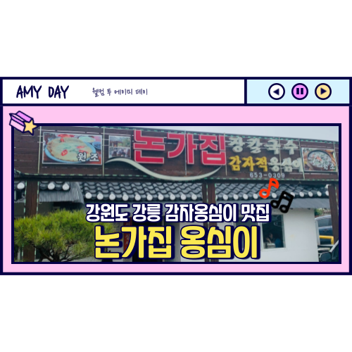  [강원도] 강릉 감자 옹심이 맛집 '논가집 옹심이' 주차, 메뉴