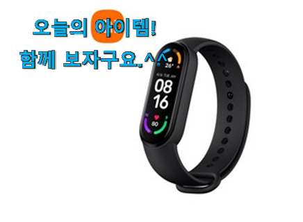 선물하기 좋은 미밴드6 전설의 제품 부모님도 맘에 들어해요 선물하기 좋은 미밴드6 전설의 제품 부모님도 맘에 들어해요