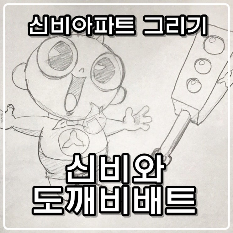  신비아파트 캐릭터 그리기 - 신비와 도깨비배트 [그림아빠 슈파]