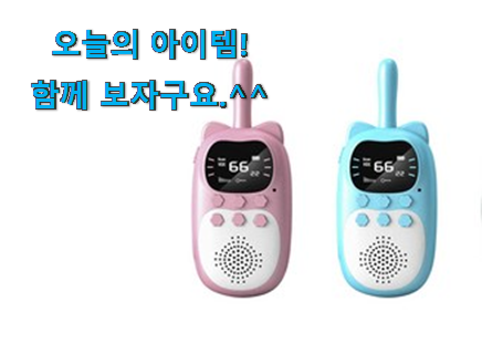 내가찾은 토끼 무전기 세트 3인용 갓템 신뢰가 가네요 내가찾은 토끼 무전기 세트 3인용 갓템 신뢰가 가네요
