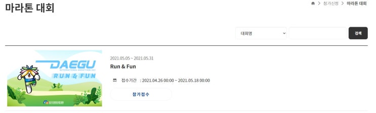 가족과 함께하는 대구국제마라톤 이벤트 RUN&FUN | 5월 가정의 달 이벤트