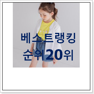 품절대란 로아앤제인 제품 인기 특가 랭킹 20위
