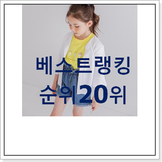 품절대란 로아앤제인 제품 인기 특가 랭킹 20위 품절대란 로아앤제인 제품 인기 특가 랭킹 20위