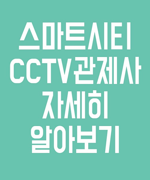  전망좋은 직업 : 스마트시티 CCTV관제사