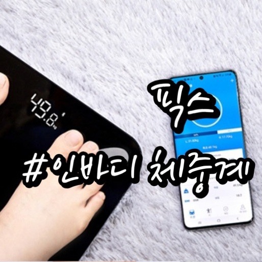  내돈내산/ 픽스 스마트 인바디 체중계/ 사용법, 사용후기/ skt t deal