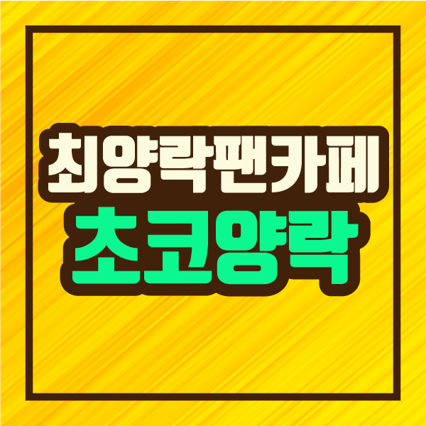 개그맨 최양락! 팬카페 초코양락 choco yangrak 개설 - 40년 만의 최초 팬클럽 :: 파인더 정보