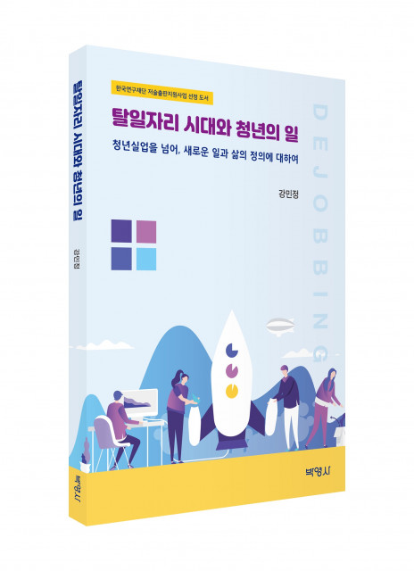 청년실업의 시대, 새로운 일과 삶의 대안을 찾는 청년들을 위한 ‘탈일자리 시대와 청년의 일’ 출간