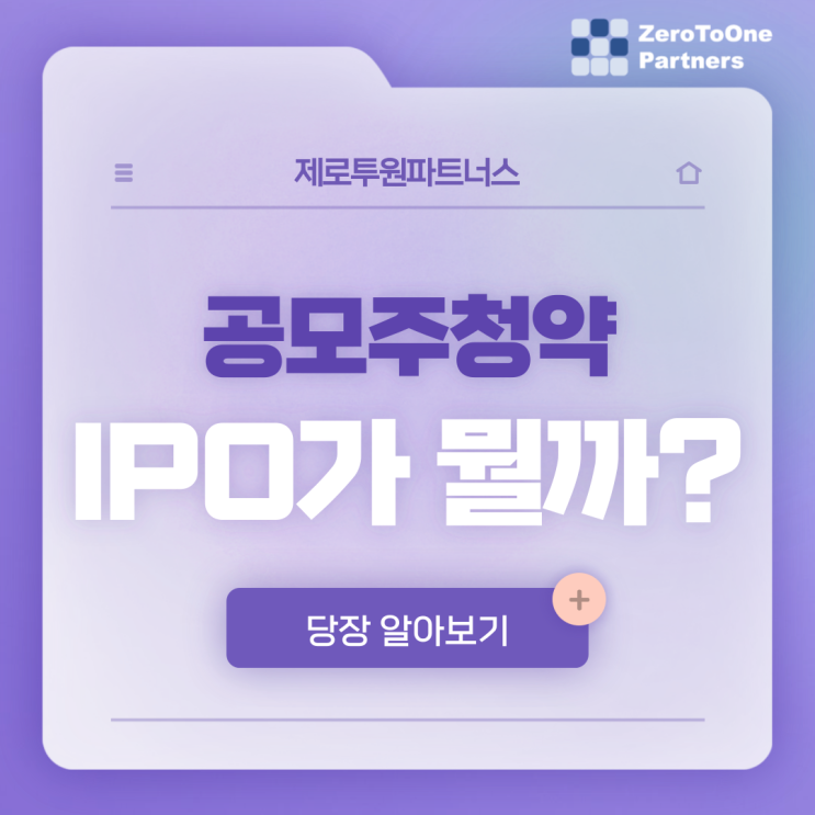  공모주 청약 & IPO가 궁금하다면?