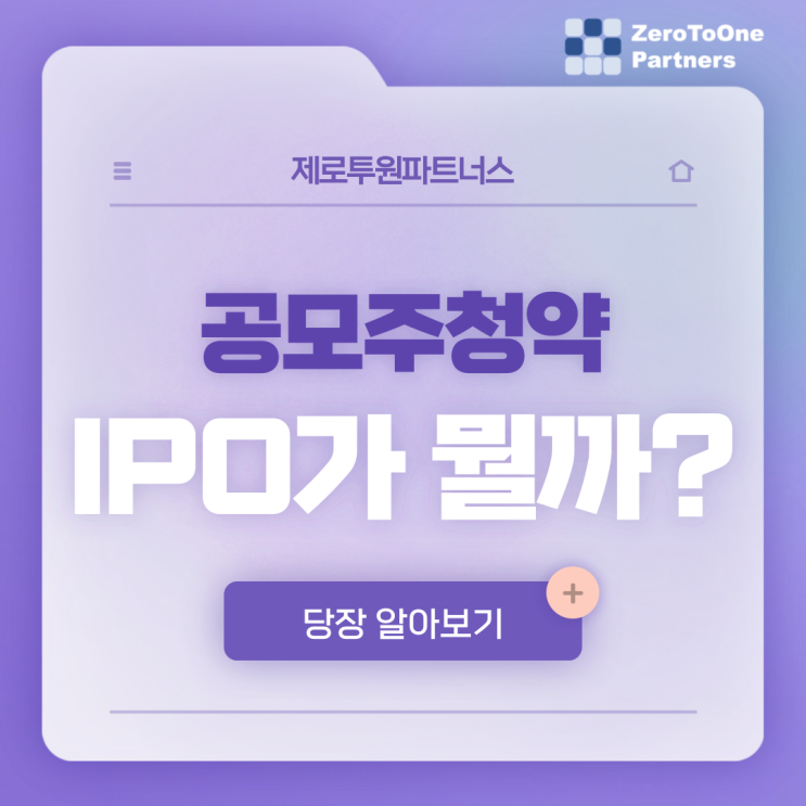 공모주 청약 & IPO가 궁금하다면?