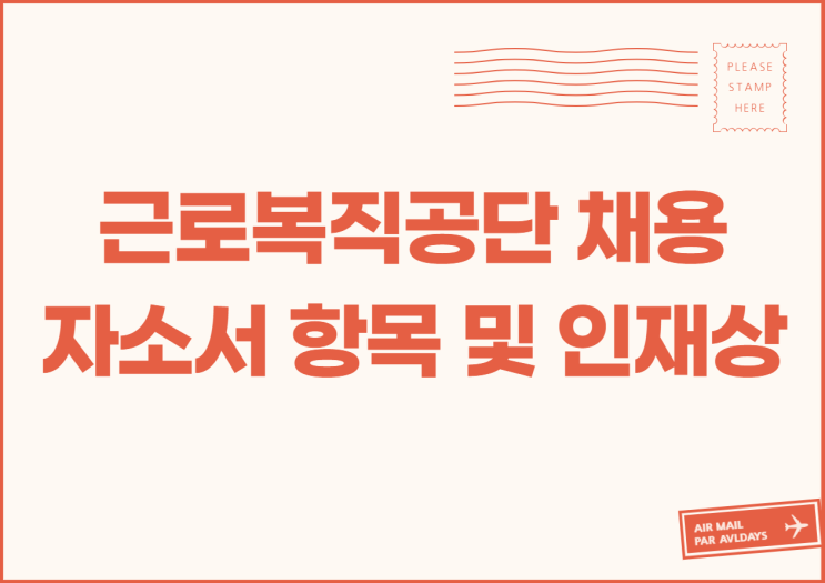  근로복지공단 자소서 항목 및 작성정보! 인재상 등 총정리