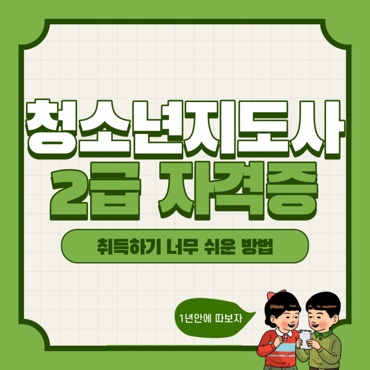  청소년지도사2급 취득하기 너무 쉬운 방법