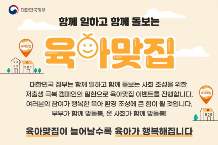 대한민국정부가 시행하는 함께 일하고 함께 돌보는 사회조성 저출생 극복 캠페인 대한민국정부가 시행하는 함께 일하고 함께 돌보는 사회조성 저출생 극복 캠페인