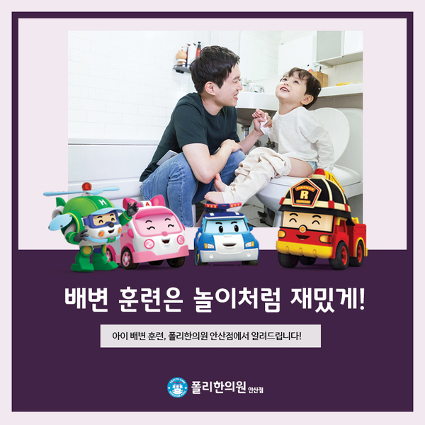  고잔동 한의원, 아기 배변 훈련은 언제 어떻게 하면 좋을까요?