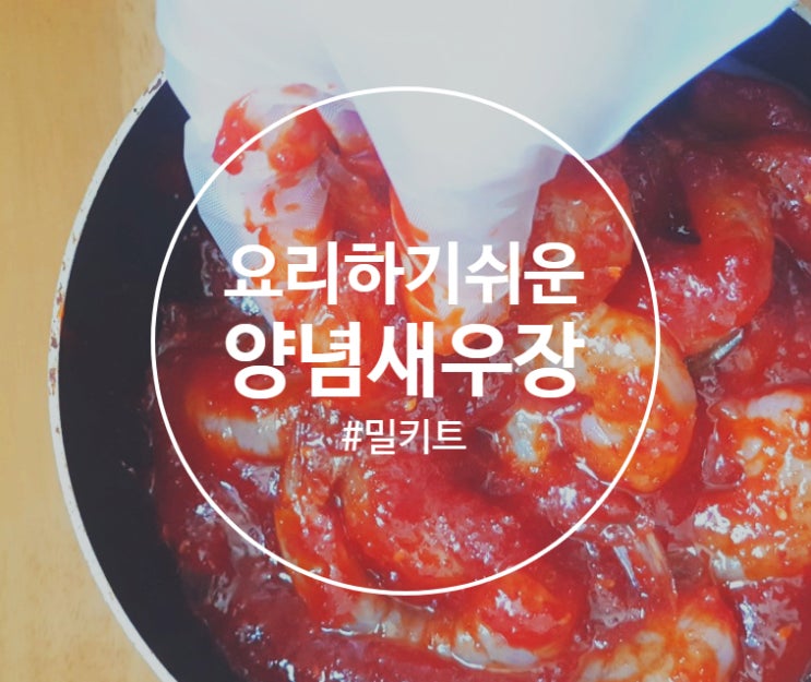  [집밥로그] 집에서도 쉽게 만들 수 있는 깐새우장 양념새우장 밀키트