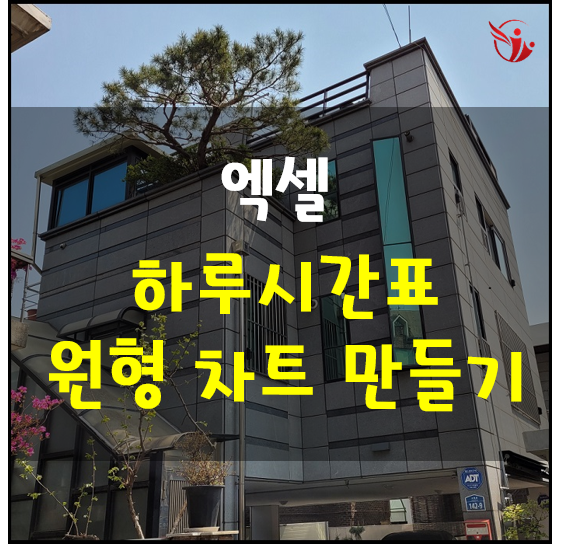  엑셀로 원형 하루시간표 작성하는 방법
