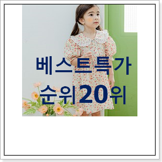 퀄리티 좋은 베네통키즈원피스 구매 베스트 목록 랭킹 20위 퀄리티 좋은 베네통키즈원피스 구매 베스트 목록 랭킹 20위