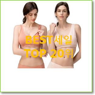  SNS대박 수유브라 아이템 인기 판매 랭킹 20위