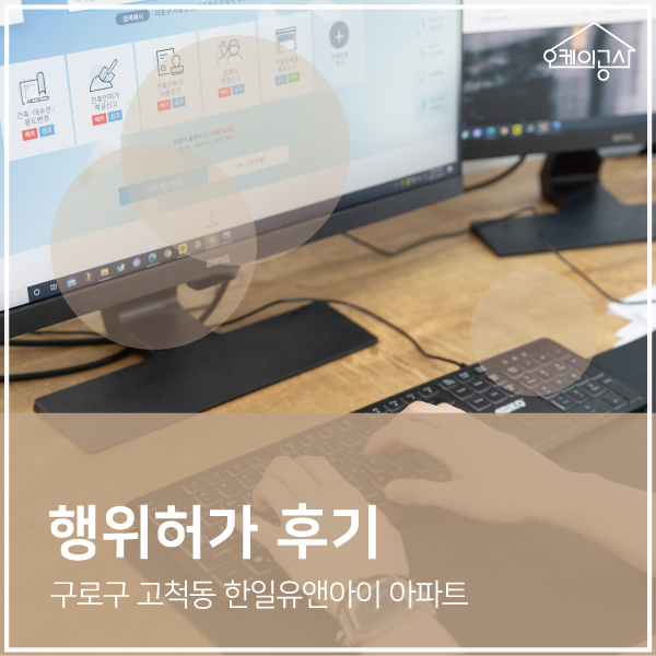  [행위허가 대행 후기] 구로구 고척동 한일유앤아이아파트 발코니 확장신고 ∴ 오케이공사