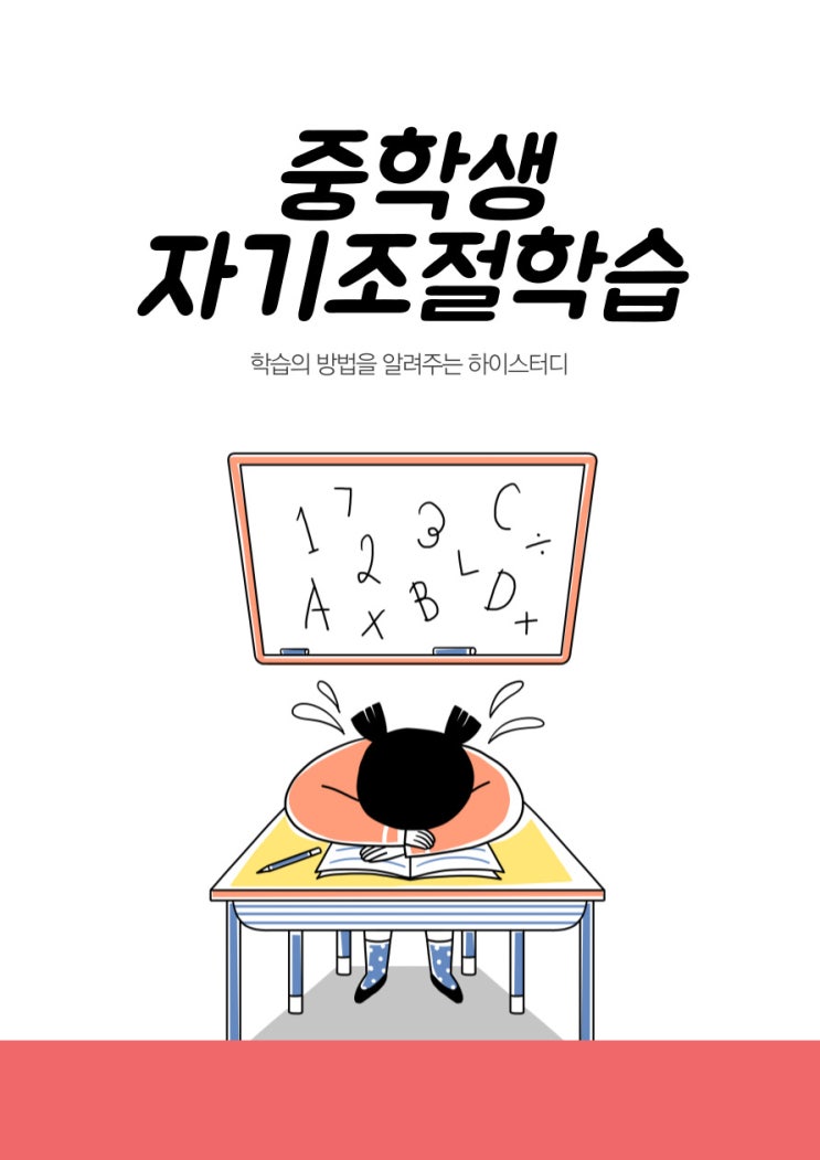  중학생 자기조절 학습전략과 계획 세우기