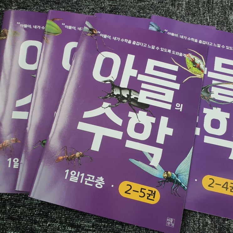  [아들연구소] 아들의수학으로 수학 문제집 정복하기:))