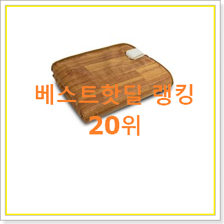 갓성비 전기장판 탑20 순위 베스트 인기 TOP 20위