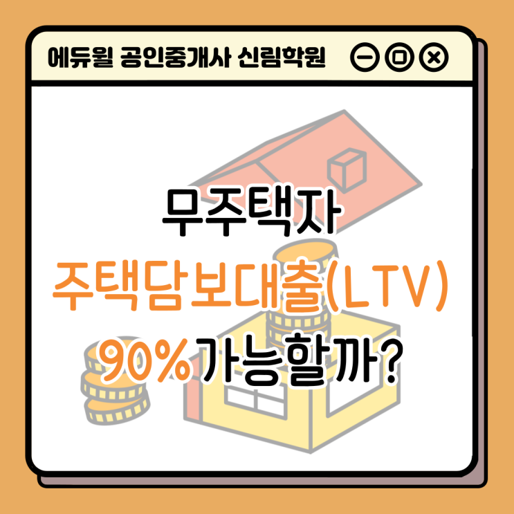 [서울/신도림동 공인중개사학원 추천] 무주택자 주택담보대출(LTV) 90%로 규제 완화될까?
