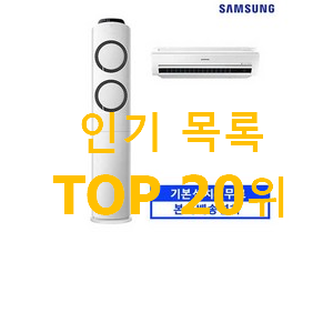 더 좋아진 투인원에어컨 아이템 BEST 판매 랭킹 20위 더 좋아진 투인원에어컨 아이템 BEST 판매 랭킹 20위