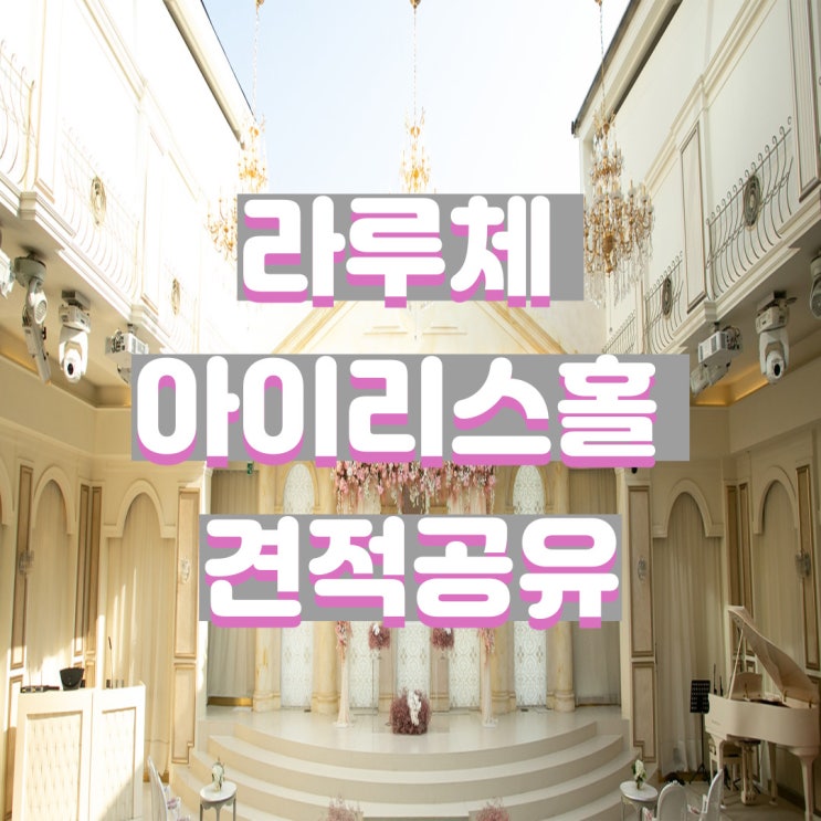  명동 라루체 웨딩홀 아이리스홀 22년 2월 3월 견적공유