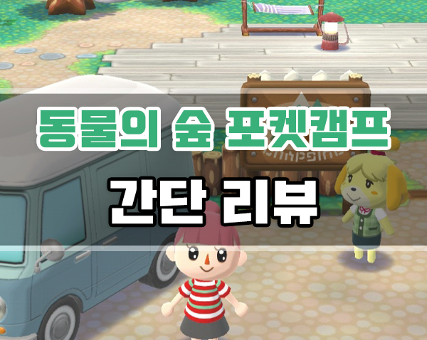  동물의 숲 포켓 캠프 간단 리뷰