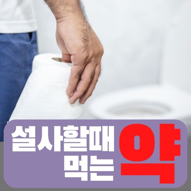  설사할때 먹는약 지사제 복용법 장염일때는?스멕타 스타빅 로페시콘 로페리놀에스