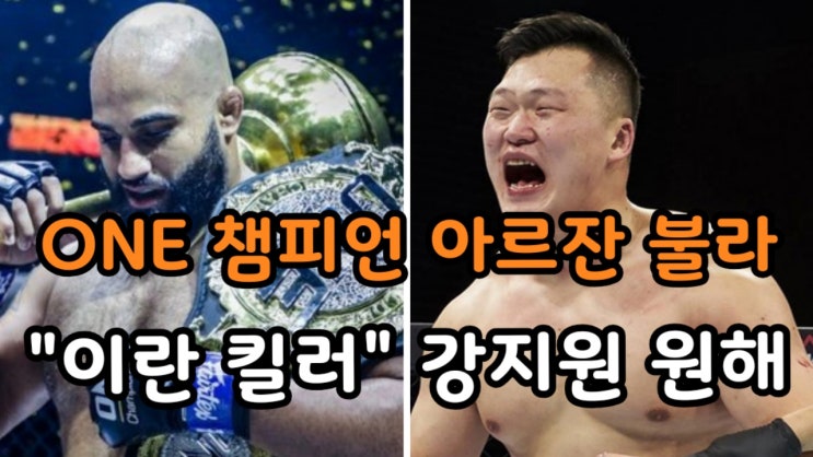 ONE 헤비급 새 챔피언 아르잔 불라 다음 도전자로 강지원 지목 등 MMA 뉴스 ONE 헤비급 새 챔피언 아르잔 불라 다음 도전자로 강지원 지목 등 MMA 뉴스