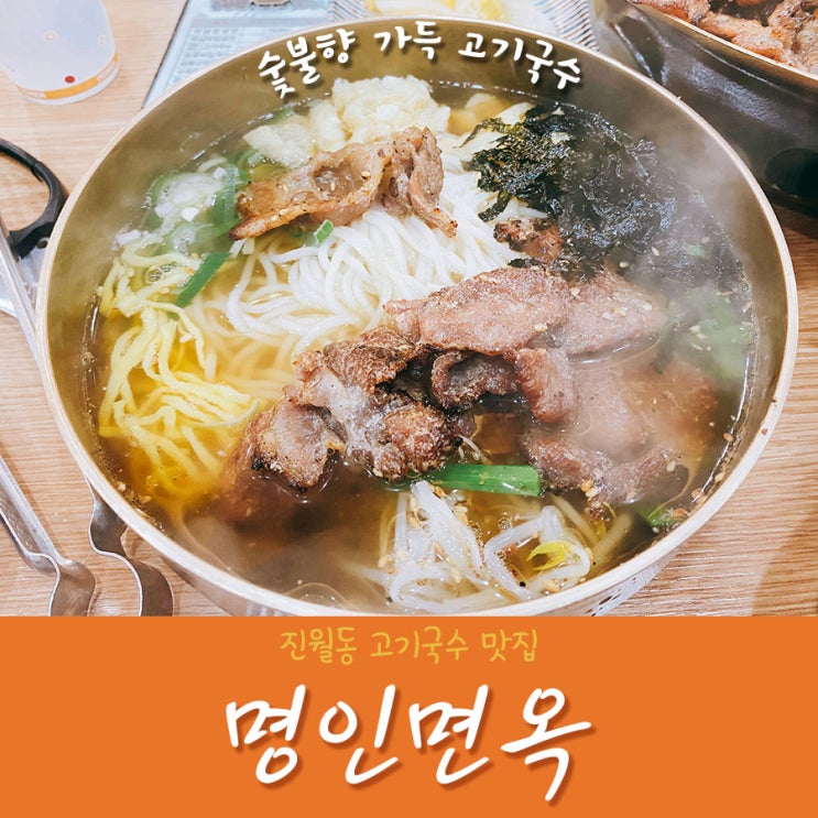  비오는 날엔 주월동 맛집 명인면옥에서 숯불 고기국수가 딱 좋아!