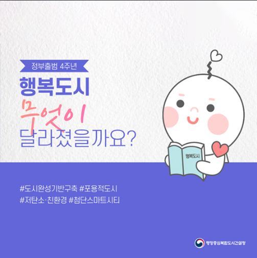 행복도시 무엇이 달라졌을까요? 행복도시 무엇이 달라졌을까요?