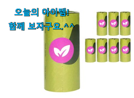 혜자템 배변 봉투 리필 제품 남편도 인정하네요 혜자템 배변 봉투 리필 제품 남편도 인정하네요