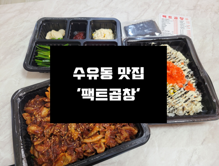  [수유동 맛집] 사장님도 친절, 맛도 친절한 수유동 찐맛집 '팩트곱창'