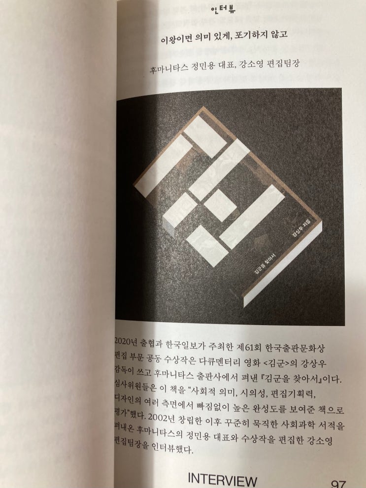  [출판문화] 후마니타스 정민용 대표, 강소영 편집자 인터뷰