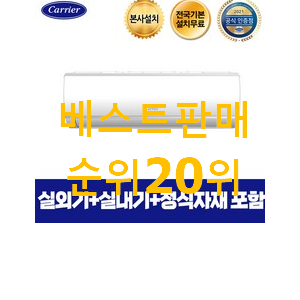알뜰신상 캐리어벽걸이에어컨 상품 핫딜로 사요 알뜰신상 캐리어벽걸이에어컨 상품 핫딜로 사요