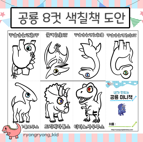  [룡룡쌤] 공룡 미니책 만들기, a4 종이 8컷 색칠책 도안