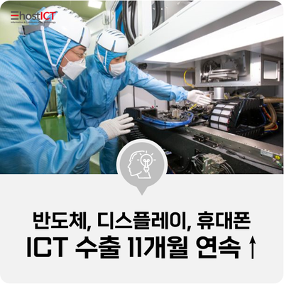 [IT 소식] ICT 수출 11개월 연속↑…반도체·디스플레이·휴대폰 선방