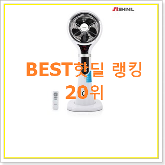  인기 신일써큘레이터 목록 BEST 랭킹 TOP 20위