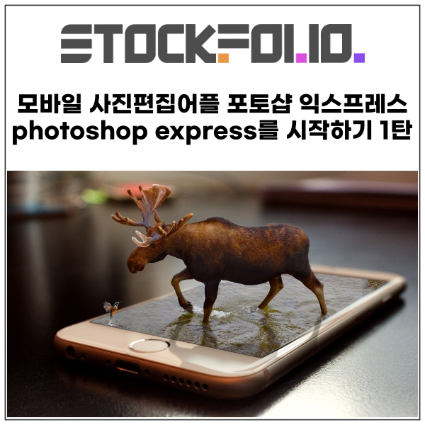  아이폰 갤럭시 모바일 사진편집어플 포토샵 익스프레스photoshop express를 시작하기 part.1