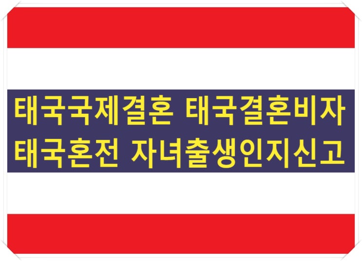 태국국제결혼 태국결혼비자 혼인신고 및 혼전자녀 출생인지신고 태국현지서류대행 전문가 태국국제결혼 태국결혼비자 혼인신고 및 혼전자녀 출생인지신고 태국현지서류대행 전문가