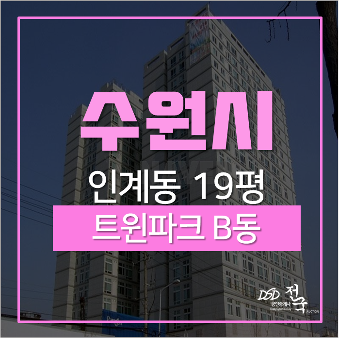 수원 인계동오피스텔 경매 트윈파크 B동 19평 원룸경매 1억대 수원 인계동오피스텔 경매 트윈파크 B동 19평 원룸경매 1억대