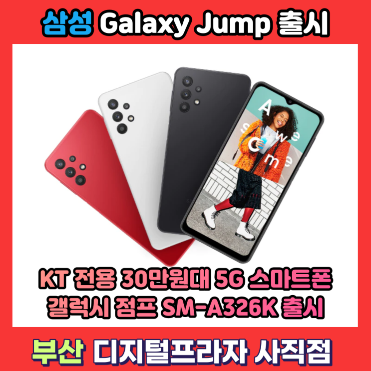 삼성 갤럭시 점프 KT전용 30만원대 5G 스마트폰 출시/SM-A326K