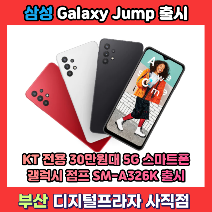  삼성 갤럭시 점프 KT전용 30만원대 5G 스마트폰 출시/SM-A326K