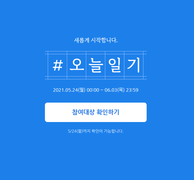  오늘일기 챌린지 5월 24일부터 재개합니다.